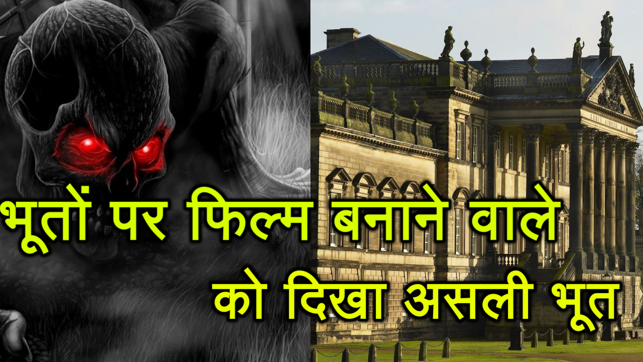 भूतों पर फिल्म बनाने वाले को दिखा असली भूत, Watch Video