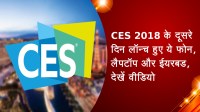 CES 2018 के दूसरे दिन लॉन्च हुए ये फोन, लैपटॉप और ईयरबड, देखें वीडियो