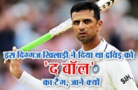 who gave Former Indian captain Rahul Dravid The Wall title