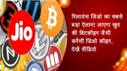 Jio coin video