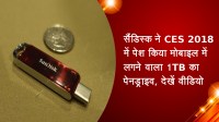सैंडिस्क ने CES 2018 में पेश किया मोबाइल में लगने वाला 1TB का पेनड्राइव, देखें वीडियो