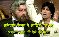 Amitabh Bachchan helped Amjad Khan