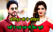 Flop jodies of Bollywood