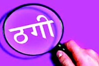 नौकरी लगाने के नाम पर 78 हजार की ठगी, आरोपी को पुलिस ने किया गिरफ्तार