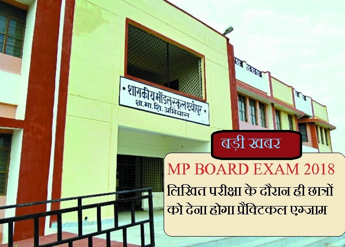 mp board exam latest news, board exam time table, mp board exams, practical exams with written, mp board 10th exam time table, mp board 12th exam time table, 10th 12th exams, gwalior news, gwalior news in hindi, mp news