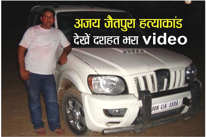 ajay jaitpura murder video