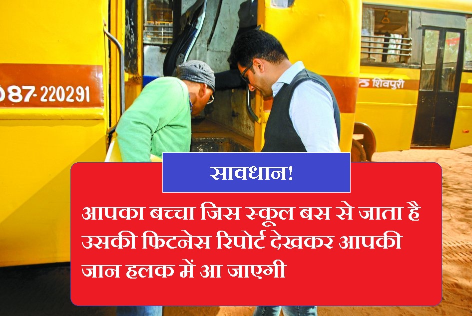 reality check of school bus in mp, mp school bus fitness, dps school accident, school bus, kids under risk in school bus, school bus latest news, gwalior news, shivpuri news in hindi, mp news