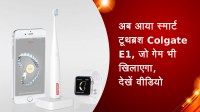 अब आया स्मार्ट टूथब्रश Colgate E1, जो गेम भी खिलाएगा, देखें वीडियो