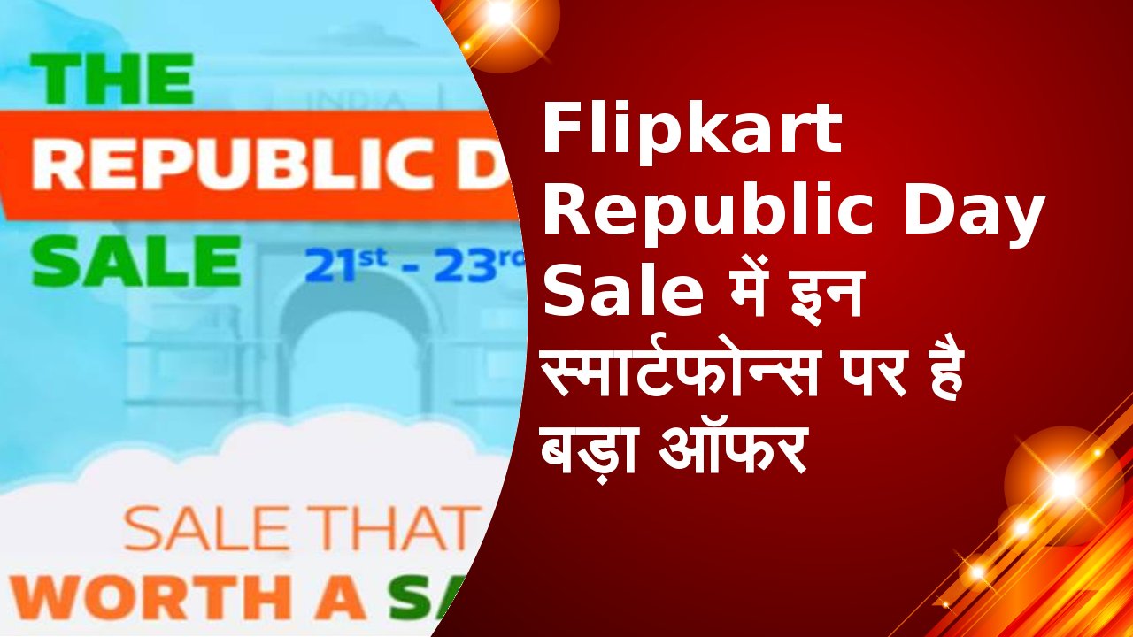 Flipkart Republic Day Sale में इन स्मार्टफोन्स पर है बड़ा आॅफर