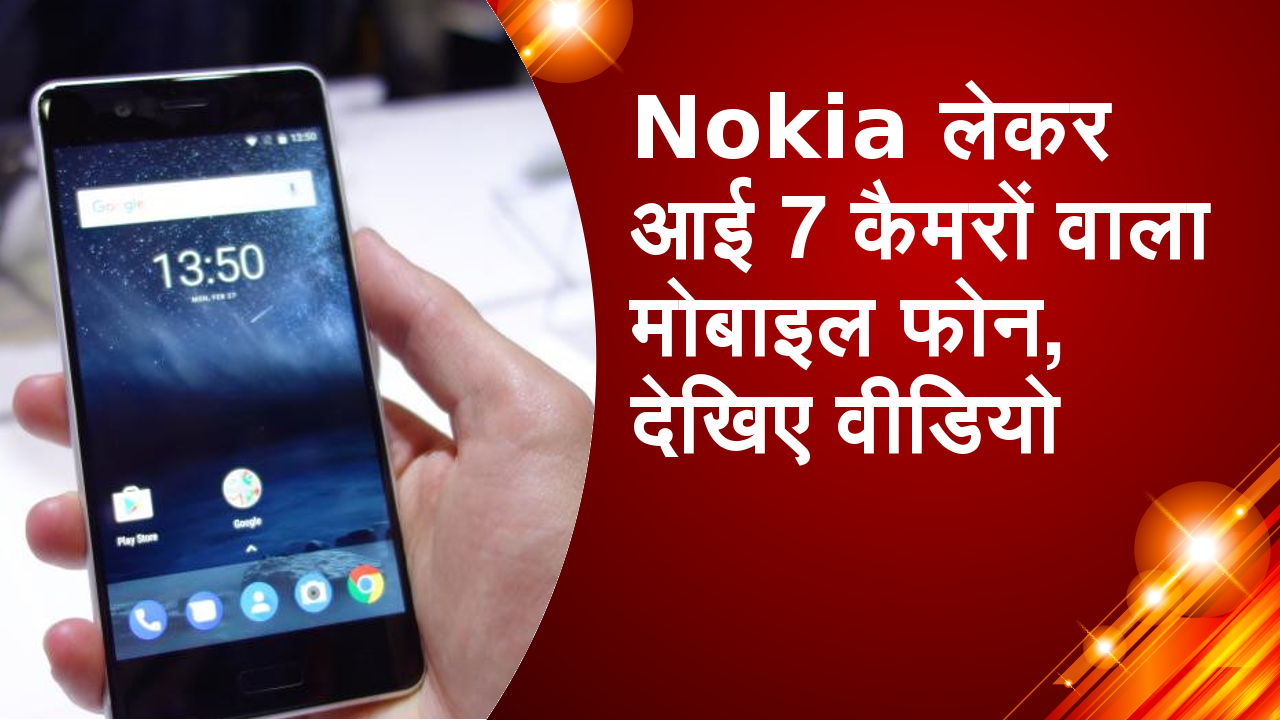 Nokia लेकर आई 7 कैमरों वाला मोबाइल फोन, देखिए वीडियो
