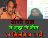 muslim woman death due to hunger in yogi government