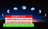 chandra grahan 2018