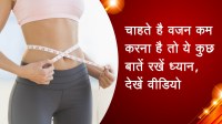 चाहते है वजन कम करना है तो ये कुछ बातें रखें ध्यान, देखें वीडियो