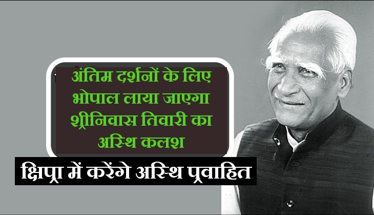 sriniwas tiwari ke antim darshan