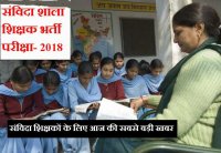 Samvida Shikshak Bharti Latest News