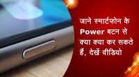 जाने स्मार्टफोन के Power बटन से क्या क्या कर सकते हैं, देखें वीडियो