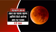 chandra grahan 2018