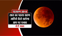 chandra grahan 2018