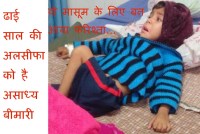 मासूम बच्ची