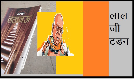 disputed book of Lalji Tandon will be released by vice president