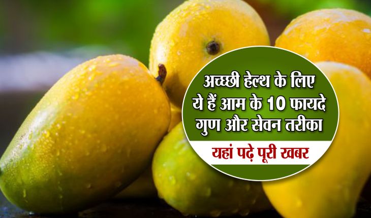 aam khane ke fayde aur nuksan