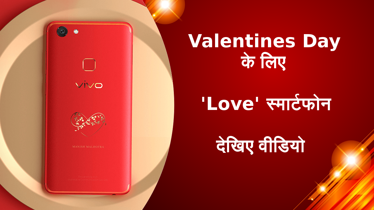 Valentines Day के लिए आया Love स्मार्टफोन, देखिए वीडियो