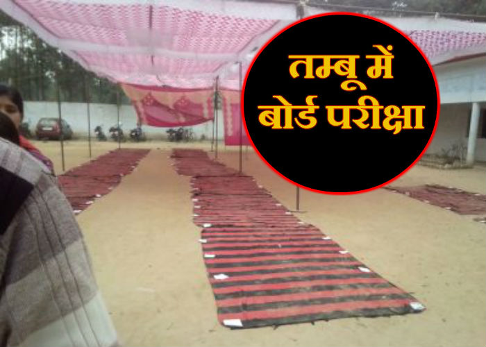 तम्बू में परीक्षा