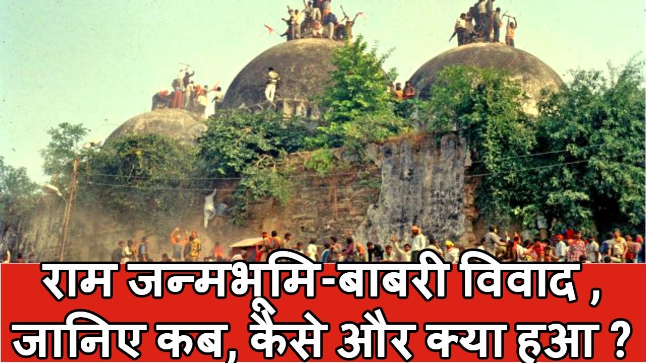 Ram janm Bhoomi Babari Masjid Case History Latest News In Hindi