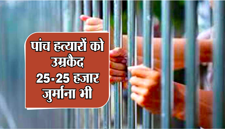 five-killers-life-imprisonment-25-25-thousand-fines-also