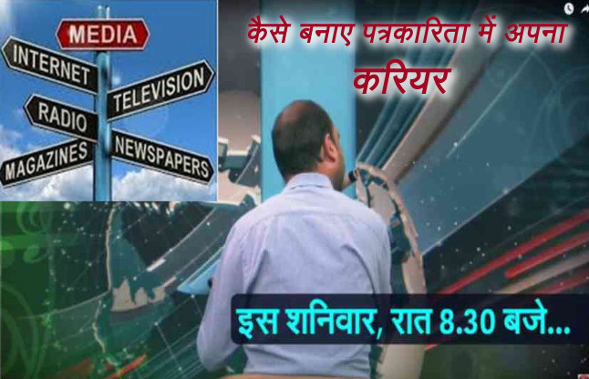 Career In Journalism And Mass Communication