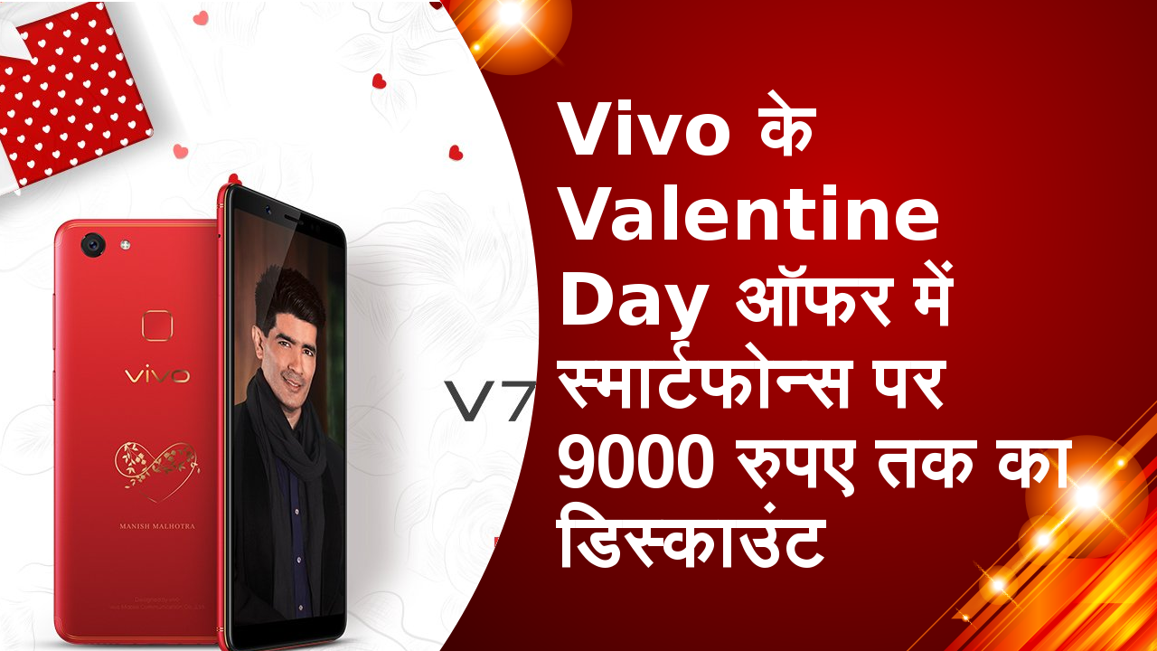 Vivo के Valentine Day आॅफर में स्मार्टफोन्स पर 9000 रुपए तक का डिस्काउंट