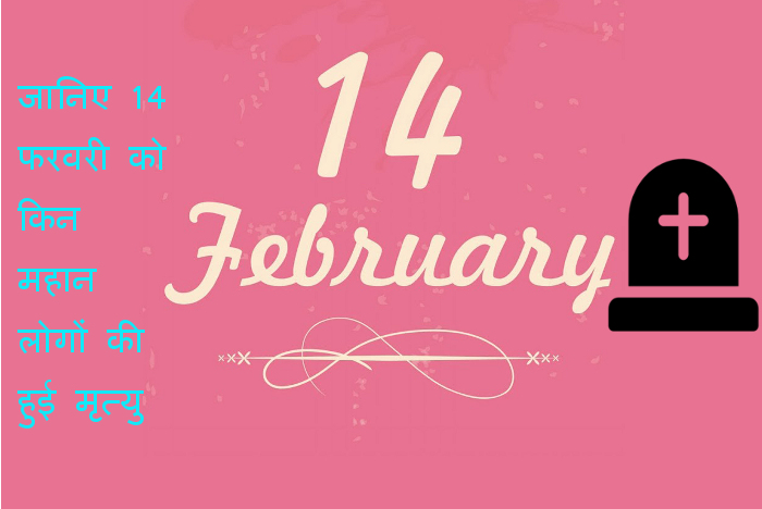 14 फ़रवरी