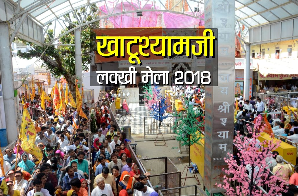 khatushyamji mela 2018