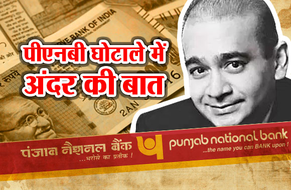 PNB Scam