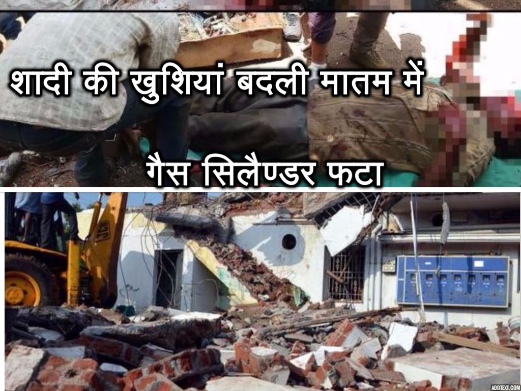 video : शादी में समारोह स्थल में दो सिलेंडर फटे, 2 की मौत- 17 से अधिक लोग घायल