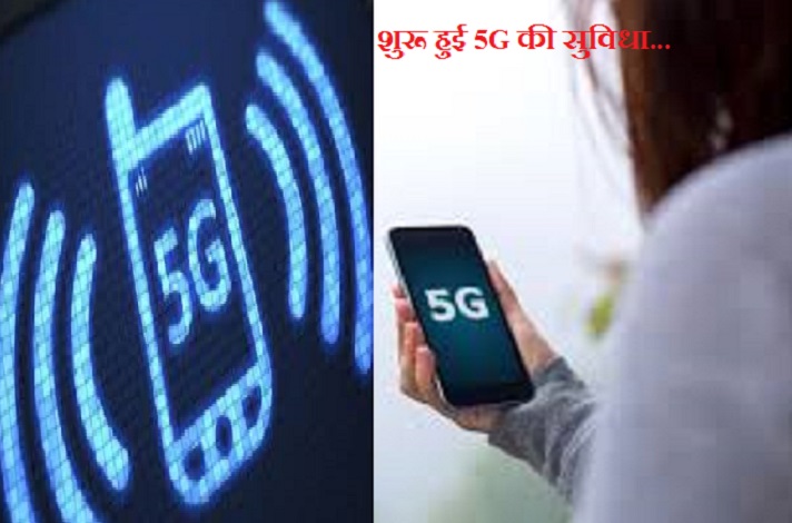 5G Network in small village mahrajganj first all over India