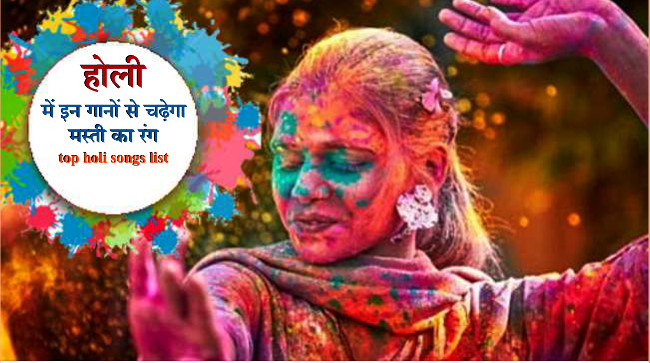 holi song 2018 - hindi holi songs free download mp3