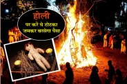 holi ke totke 