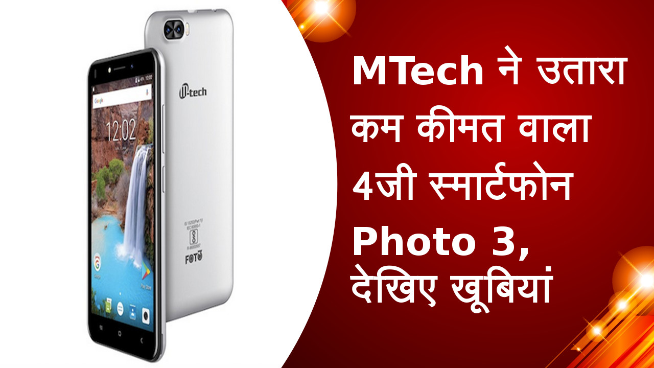 MTech ने उतारा कम कीमत वाला 4जी स्मार्टफोन Photo 3, देखिए खूबियां