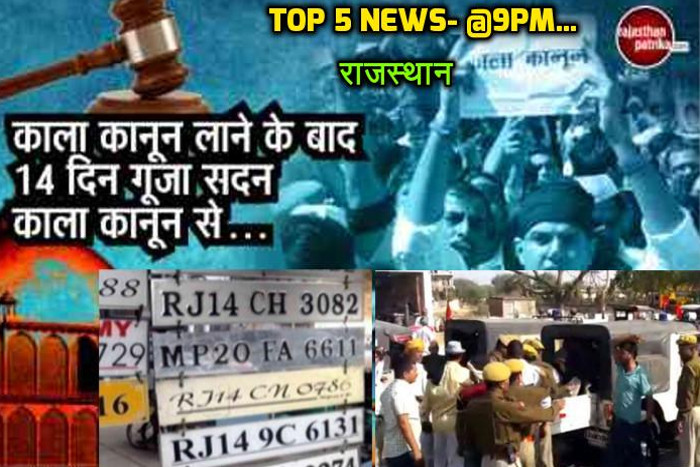Top-5 News@9PM: राजस्थान की बड़ी खबरों पर एक नजर, जानें आज का हाल…
