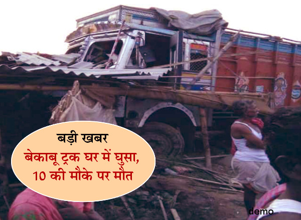 Horrific truck accident, 10 death on the spot