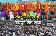 sikar jam and khatu mela 2018