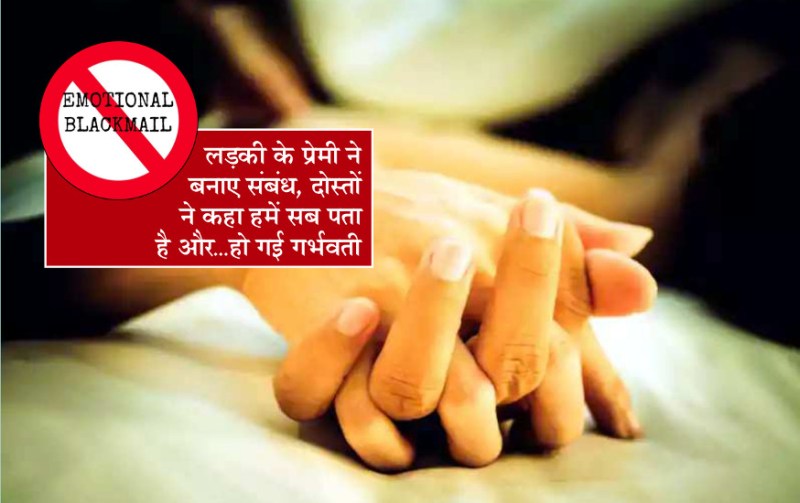लड़की के प्रेमी ने बनाए संबंध, दोस्तों ने कहा हमें सब पता है और...हो गई गर्भवती