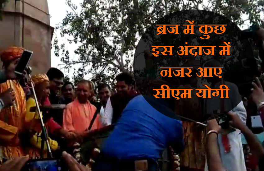 Holi 2018 : ब्रज की होली के रंग में रंगे सीएम योगी का अंदाज देखकर झूम उठे लोग, देखें VIDEO