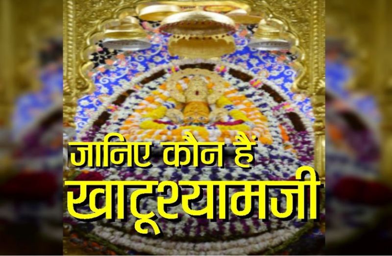 History of khatushyamji in hindi