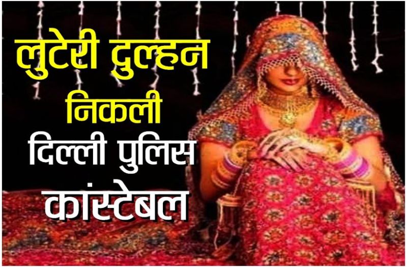 Delhi Bride Fraud