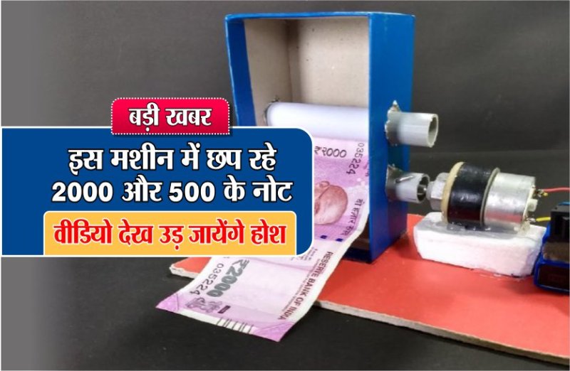 note chapne ki machine