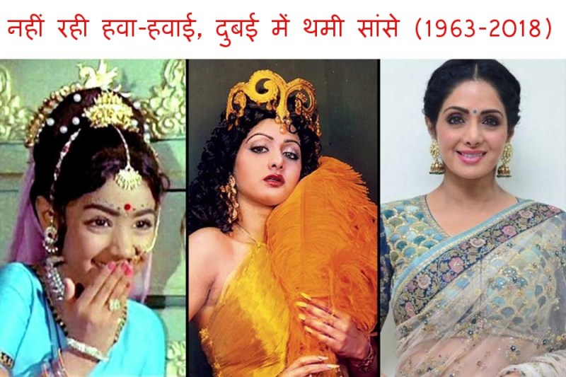 श्रीदेवी