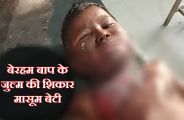 मासूम बच्ची 