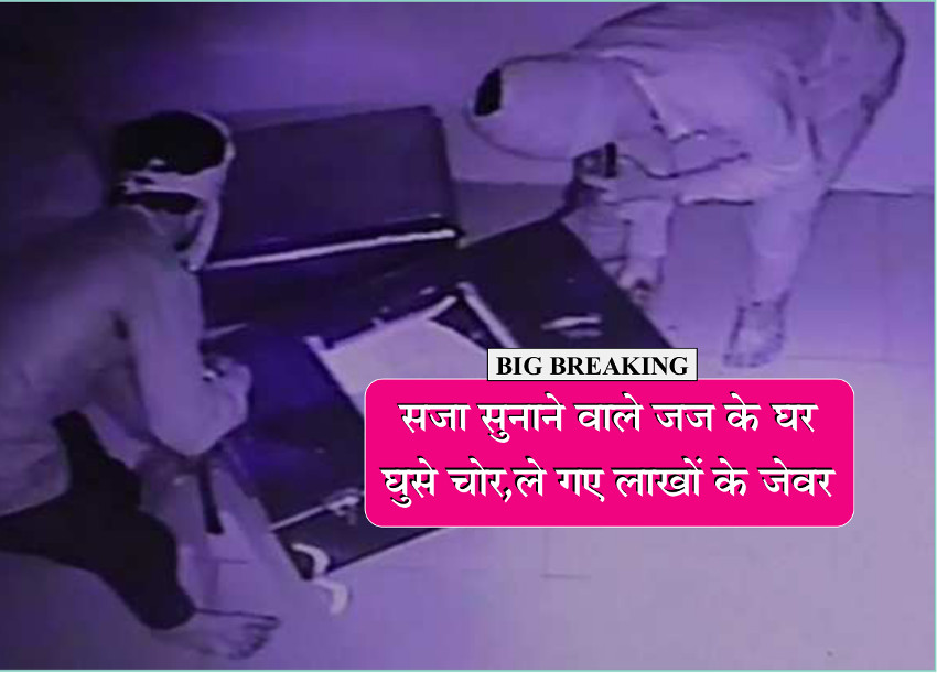 theft at Judges house in MP